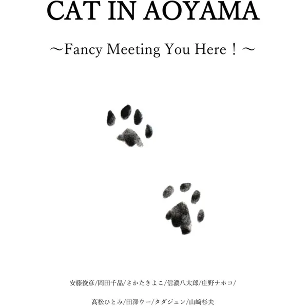 CAT IN AOYAMA 〜Fancy Meeting You Here !〜　ねこ展②