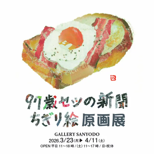 「97歳セツの新聞ちぎり絵原画展」