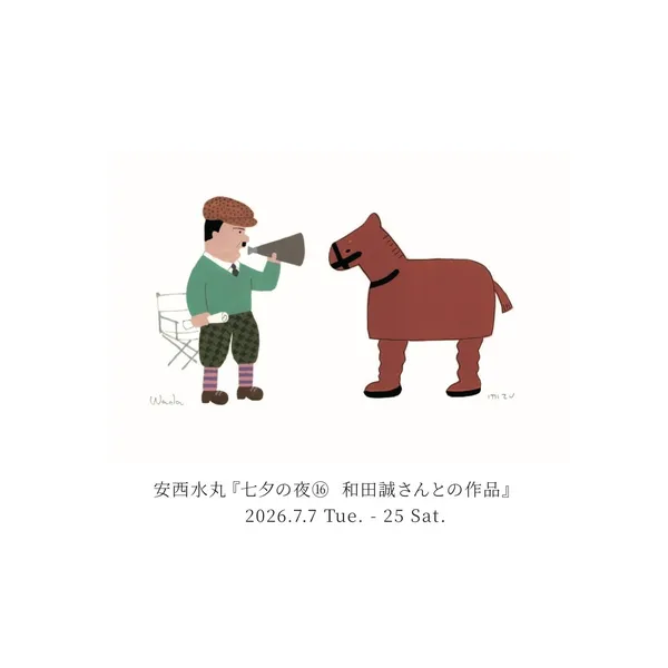 安西水丸『七夕の夜⑯  和田誠さんとの作品』