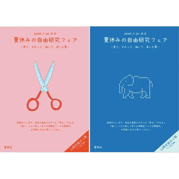『夏休みの自由研究フェア　ー見て、さわって、描いて、楽しむ夏ー』（雷鳥社）