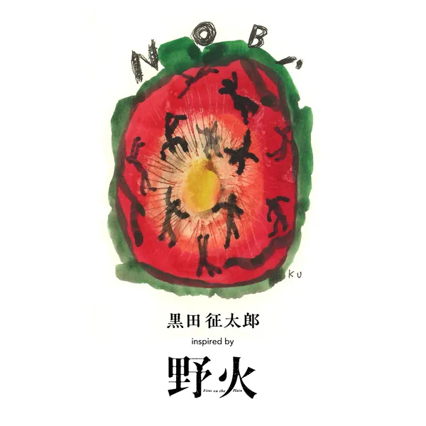 黒田征太郎 inspired by『野火』原画展