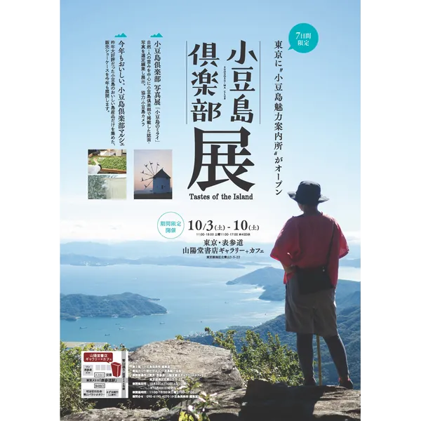 小豆島倶楽部 展