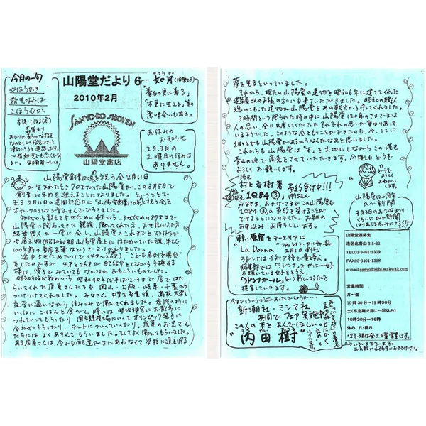 山陽堂だより:6号 2010年2月(如月)山陽堂創業120年めを祝う会 など