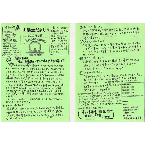 山陽堂だより:7号 2010年3月(弥生)昭和初期青山・表参道のこどもたちの遊び場は？ など