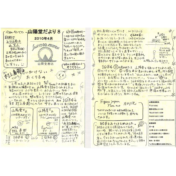 山陽堂だより:8号 2010年4月(卯月)村上春樹さんから、 など