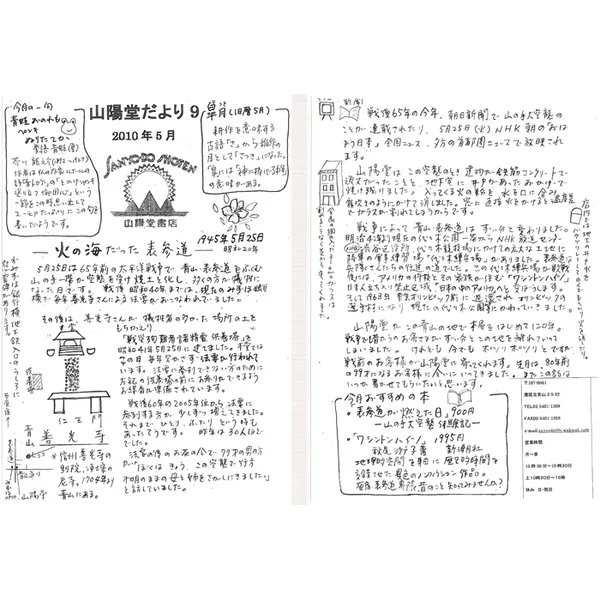山陽堂だより:9号 2010年5月(皐月)火の海だった表参道 など