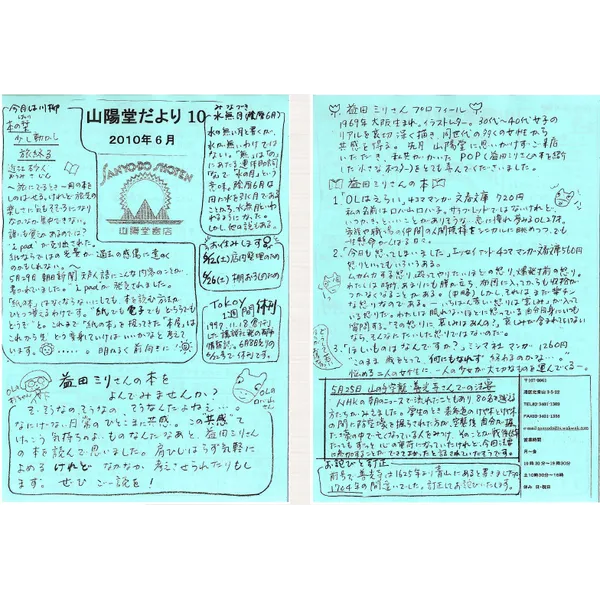 山陽堂だより:10号 2010年6月(水無月)益田ミリさんの本 など