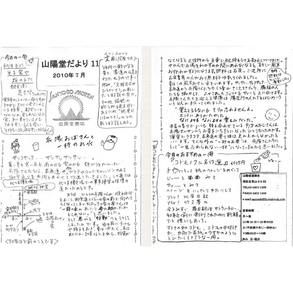 山陽堂だより:11号 2010年7月(文月)兵隊おばさんと一杯のお水 など