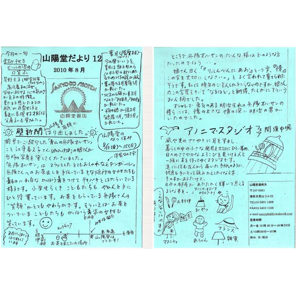 山陽堂だより:12号 2010年8月(葉月)壁新聞情報 など