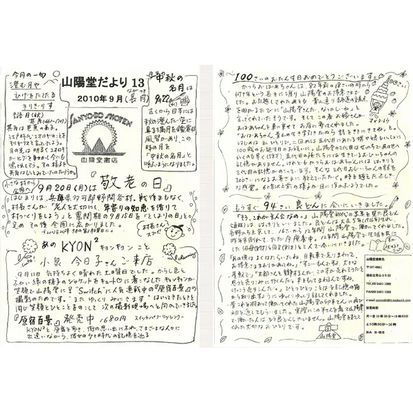 山陽堂だより:13号 2010年9月(長月)9月20日は敬老の日 など