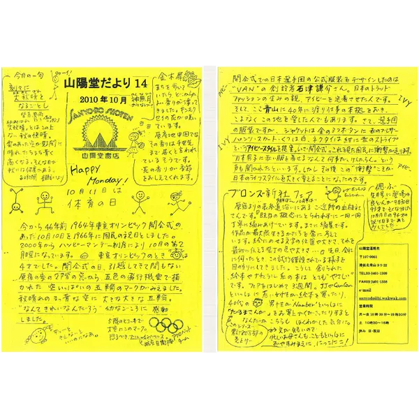 山陽堂だより:14号 2010年10月(神無月)10月11日は体育の日 など