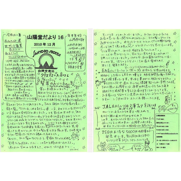 山陽堂だより:16号 2010年12月(師走)クリスマスのおはなし など