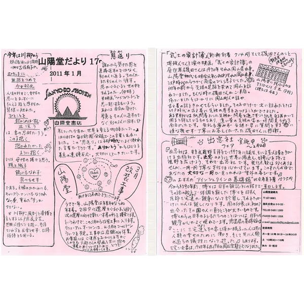 山陽堂だより:17号 2011年1月(睦月)恩送り など