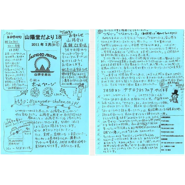 山陽堂だより:18号 2011年2月(如月)今月は自由律俳句　など