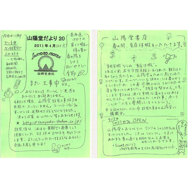 山陽堂だより:20号2011年4月(卯月)まだ工事中デス など