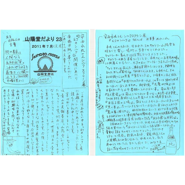 山陽堂だより:23号 2011年7月(文月)安西水丸さんシルクスクリーン展　など