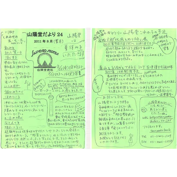 山陽堂だより:24号 2011年8月(葉月)ギャラリー山陽堂これからの予定　など