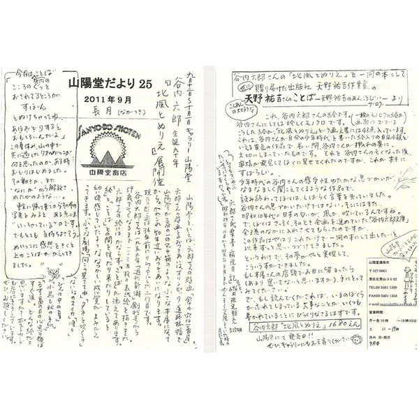 山陽堂だより:25号 2011年9月(長月)谷内六郎生誕九十年『北風とぬりえ』展開催　など