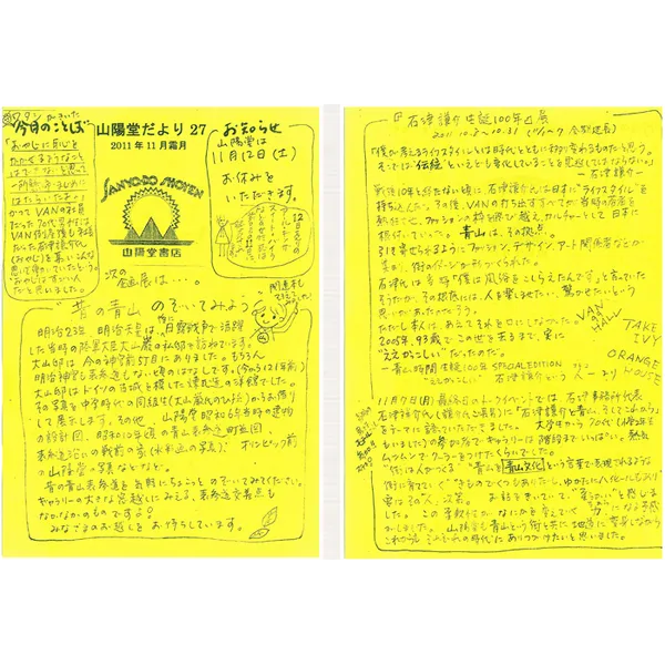 山陽堂だより:27号 2011年11月(霜月) 昔の青山のぞいてみよう　など
