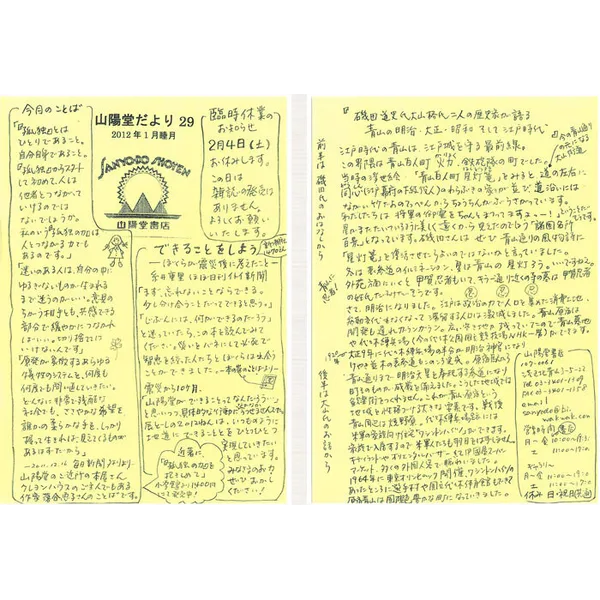 山陽堂だより:29号 2012年1月(睦月)　磯田道史氏大山格氏二人の歴史家が語る　青山の明治・大正・昭和そして江戸時代　など