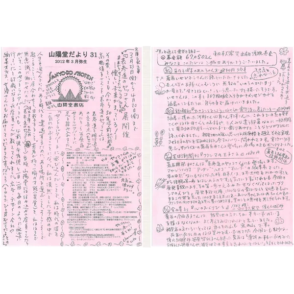 山陽堂だより:31号 2012年3月(弥生)　「表参道のやっこさん」展開催　など