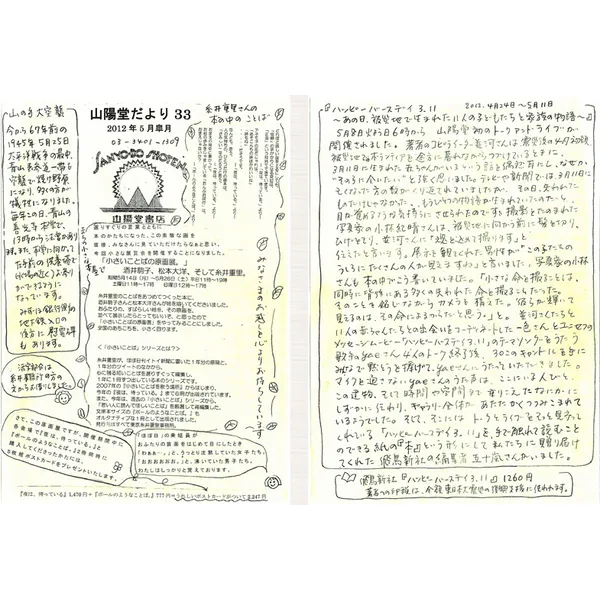 山陽堂だより:33号 2012年5月(皐月)　「小さいことばの原画展。」酒井駒子、松本大洋、そして糸井重里。　など