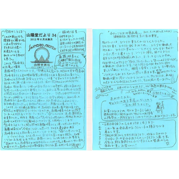 山陽堂だより:34号 2012年6月(水無月) 　『高峰秀子の流儀』の著者、斉藤明美さんのことば　など