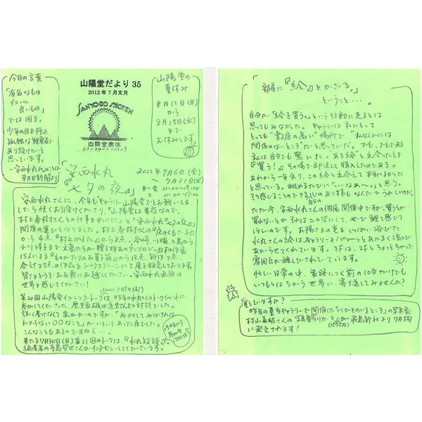 山陽堂だより:35号 2012年7月(文月)　安西水丸『七夕の夜』　など