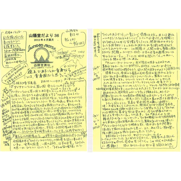 山陽堂だより:36号 2012年8月(葉月) 　『アジアでいちばん若い国 東ティモールの子どもたち　2008～2012』　など