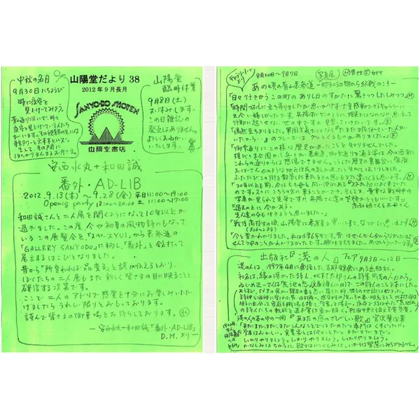 山陽堂だより:38号 2012年9月(長月)　安西水丸＋和田誠『番外・AD-LIB』　など