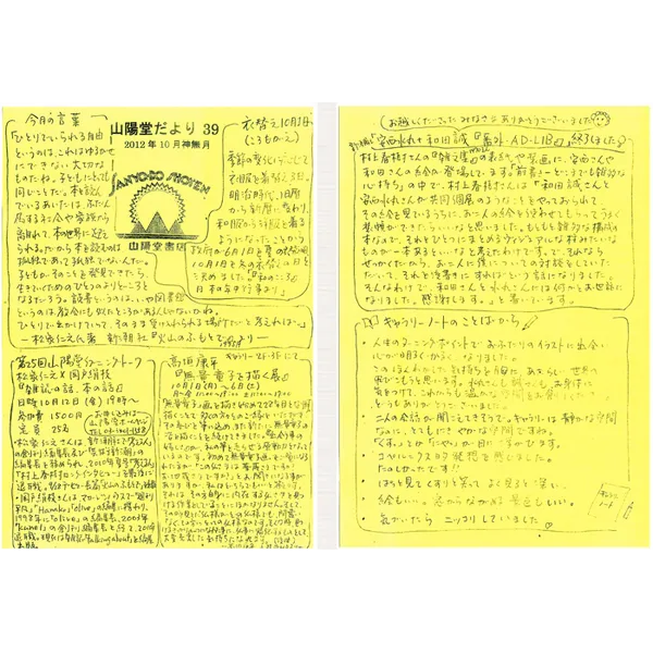 山陽堂だより:39号 2012年10月(神無月) 　第25回山陽堂イブニングトーク　など