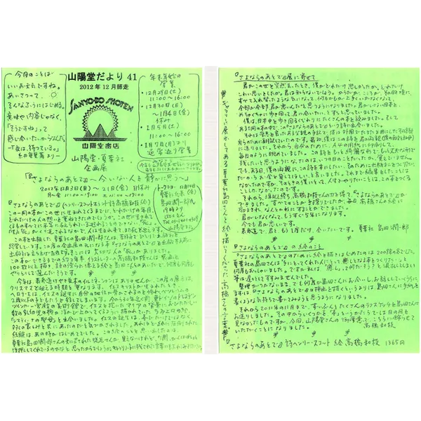 山陽堂だより:41号 2012年12月(師走)「『さよならのあとで』〜今、いない人を静かに思う〜」など