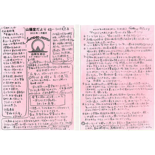 山陽堂だより:42号 2013年1月(睦月)　今月のことば　今村直樹著『幸福な広告』など