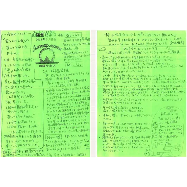 山陽堂だより:44号 2013年3月(弥生)　今月のことば「友となりし我らは苦しみを分かちあわん」　など
