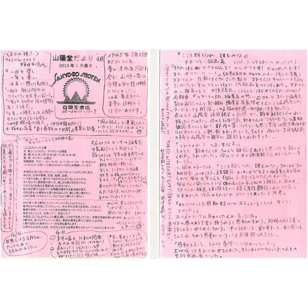 山陽堂だより:46号 2013年5月(皐月)　 3つの視点　など