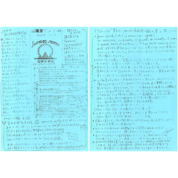 山陽堂だより:48号 2013年7月(文月)　ほぼ日谷川俊太郎質問箱より　など