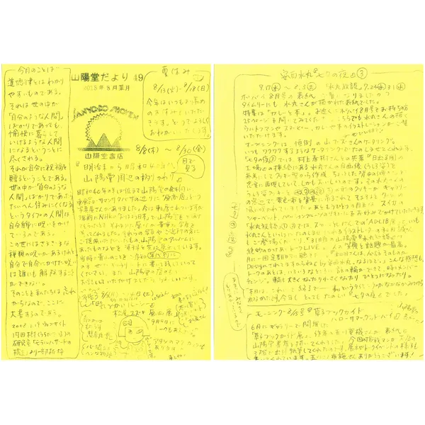 山陽堂だより:49号 2013年8月(葉月)　安西水丸「七夕の夜」など