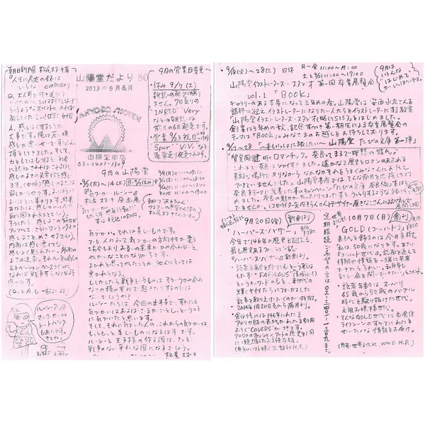 山陽堂だより:50号 2013年9月(長月)　 山陽堂イラストレーターズスタジオ お知らせなど