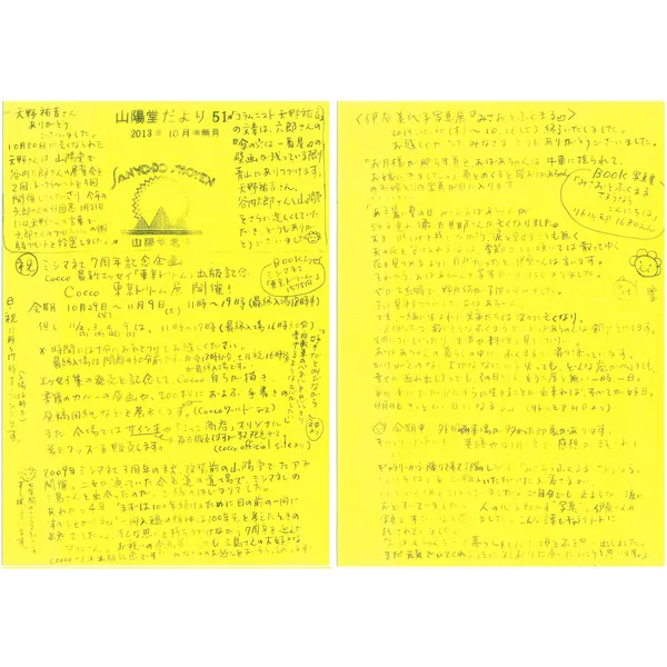 山陽堂だより:51号 2013年10月(神無月)　ミシマ社 ７周年記念企画 など