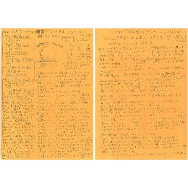 山陽堂だより:52号 2013年11月(霜月)　昭和からの遠い遠い呼び声 など