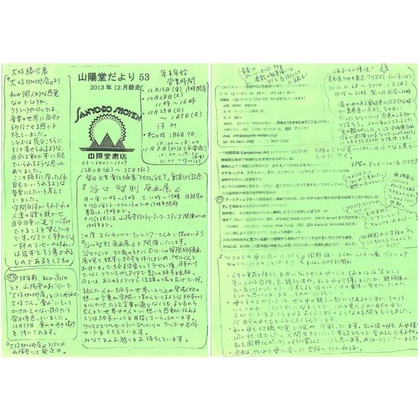 山陽堂だより:53号 2013年12月(師走)　大坊珈琲店より など
