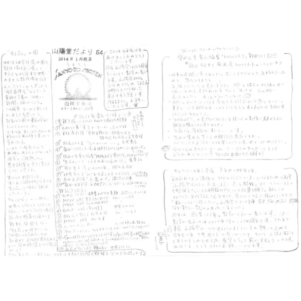 山陽堂だより:54号 2014年1月(睦月)　ギャラリーのある本屋 ３年めの昨年は など