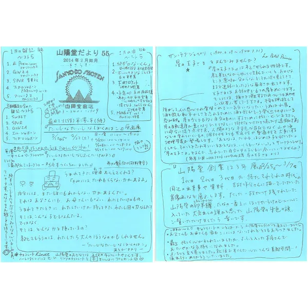 山陽堂だより:55号 2014年2月(如月) 星の王子さまをよみませんか？ など