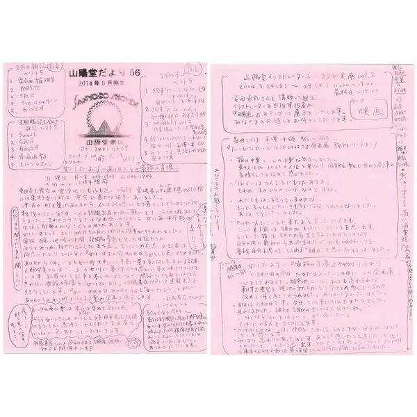山陽堂だより:56号 2014年3月(弥生)　女川だより など