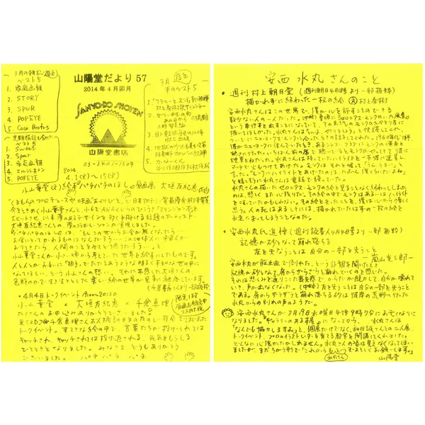 山陽堂だより:57号 2014年4月(卯月)　安西水丸さんのこと など