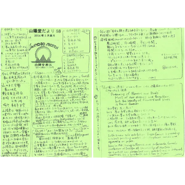 山陽堂だより:58号 2014年5月(皐月)　並河進詩展　ロジャーカムス個展など