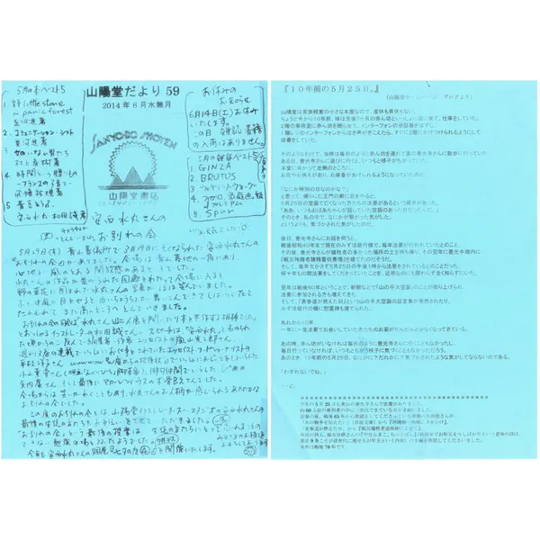 山陽堂だより:59号 2014年6月(水無月)　安西水丸さんのお別れの会 など