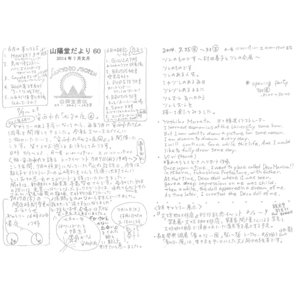山陽堂だより:60号 2014年7月(文月)　安西水丸「七夕の夜 ４」など