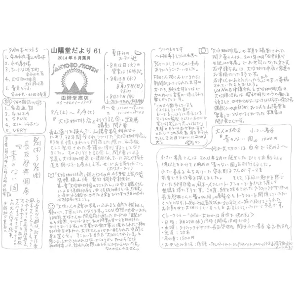 山陽堂だより:61号 2014年8月(葉月)　大坊珈琲店など