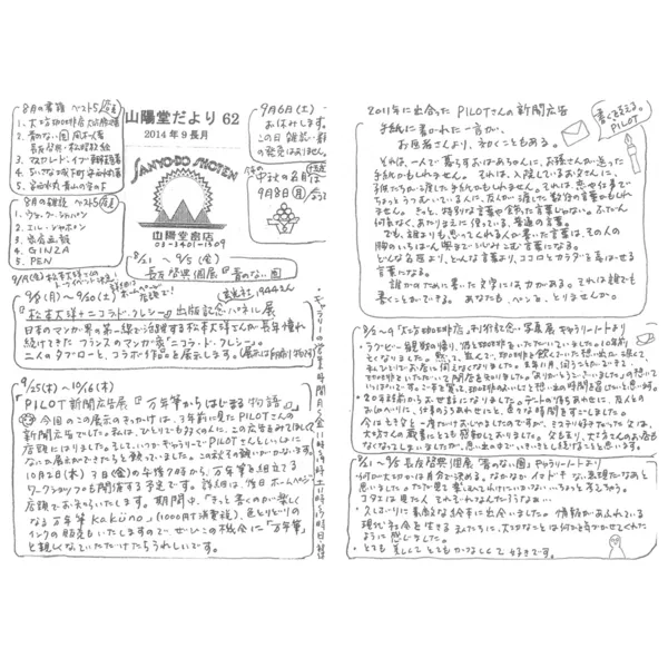 山陽堂だより:62号 2014年9月(長月)　「ＰＩＬＯＴ新聞広告展『万年筆からはじまる物語』など